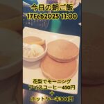 【今日の朝ご飯】地元の喫茶店でモーニング! ★17Feb2025