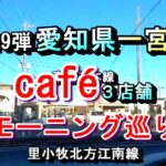 【第19弾 愛知県一宮市 カフェ３店舗 モーニング巡り 】2025年2月9日(日曜日)