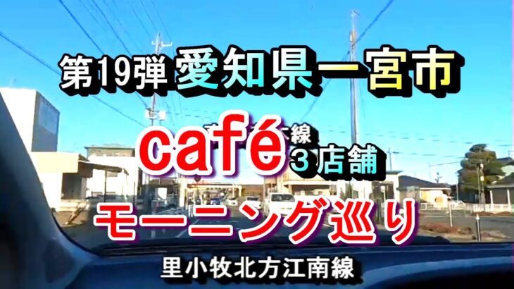 【第19弾 愛知県一宮市 カフェ３店舗 モーニング巡り 】2025年2月9日(日曜日)