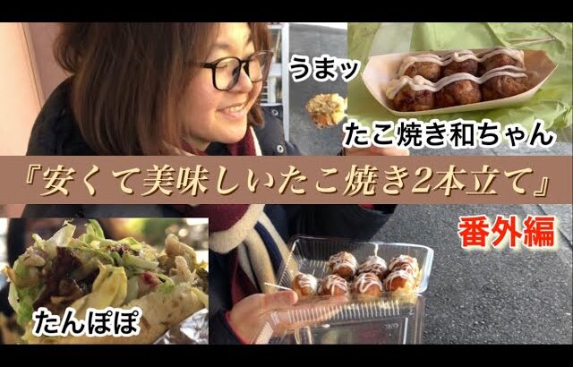 喫茶店時々【たこ焼き和ちゃん】【たんぽぽ】番外編　安くて美味しいたこ焼き屋さん2本立てです♪＃愛知県＃春日井市＃たこ焼き＃お好み焼き＃マヨネーズ＃グルメ＃たこ焼き和ちゃん＃たんぽぽ