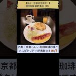 【旅先純喫茶☕】前田珈琲 室町本店（烏丸（京都市）、2025年1月6日、初） #Shorts