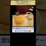 【旅先純喫茶☕】珈琲の店 雲仙（四条（京都市）、2025年1月6日、初） #Shorts