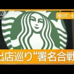 市内初のスタバ出店が中断　賛成＆反対…異例の“署名合戦”　駐車スペースどうする？【知ってもっと】【グッド！モーニング】(2025年2月24日)