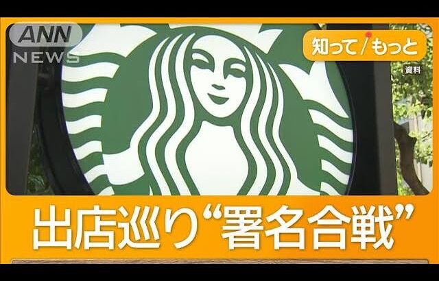 市内初のスタバ出店が中断　賛成＆反対…異例の“署名合戦”　駐車スペースどうする？【知ってもっと】【グッド！モーニング】(2025年2月24日)