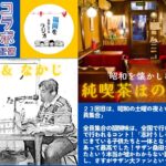 純喫茶ほの字屋 第23回 【8時だよ！全員集合】