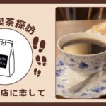 【珈琲浪漫あおき】ゆで卵¥50？ワンコインフードが勢揃いの喫茶店でまったり《ころ喫茶探訪》