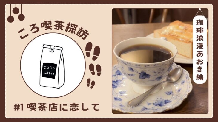 【珈琲浪漫あおき】ゆで卵¥50？ワンコインフードが勢揃いの喫茶店でまったり《ころ喫茶探訪》