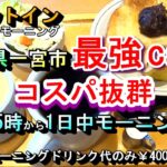 【愛知県一宮市 最強カフェ コスパ抜群 朝5時1日中モーニング】喫茶 ピットイン 愛知県一宮市時之島下途15-1 2025年2月5日(水曜日)