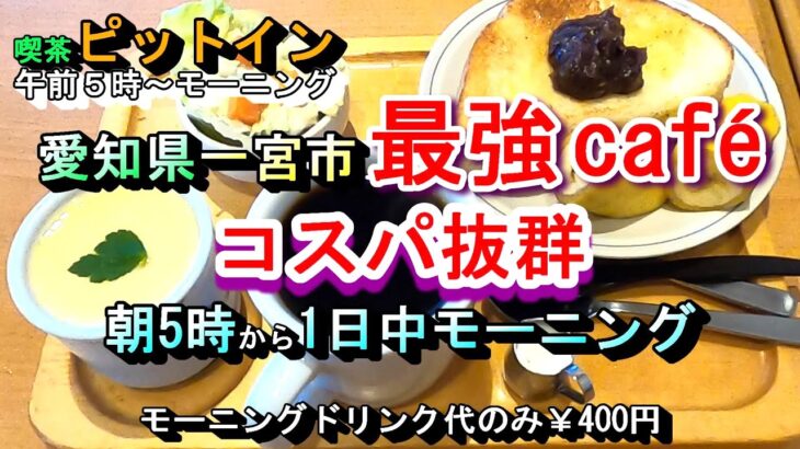 【愛知県一宮市 最強カフェ コスパ抜群 朝5時1日中モーニング】喫茶 ピットイン 愛知県一宮市時之島下途15-1 2025年2月5日(水曜日)