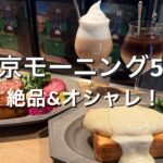 【東京モーニング5選】東京の絶品モーニング！オシャレで楽しむ朝食5選 /素敵な朝を迎えて最高の1日をスタート！