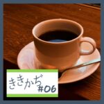 #6「やたらと喫茶店に入る県民性よ」▼喫茶代、岐阜県が全国１位に▲