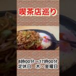 【喫茶店巡り】愛知県知多郡カフェ＆レスト『山びこ』Aセットいろいろ付いてお得です😋＃愛知県＃知多郡＃山びこ＃喫茶店＃お好み焼き＃焼きそば＃ケーキ＃マウンテンコーヒー＃コーヒー＃グルメ＃ランチ