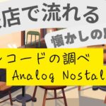 レコードの調べ – Analog Nostalgia【喫茶店で流れる懐かしのBGM】