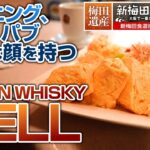 モーニング、喫茶、パブと様々な顔を持つ『BELL』：新梅田食道街