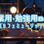 【作業用・勉強用BGM】カフェミュージック | 純喫茶 | 作業・勉強・読書に最適なリラックスBGM