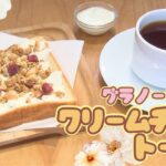 グラノーラを使ったクリームチーズトースト モーニング【東海３県・モーニングにメ～ロメロ！】Collection No.７３２