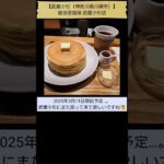 【愛しのホットケーキ🥞】猿田彦珈琲 武蔵小杉店（「純喫茶MITOS」登場回数10位、武蔵小杉（川崎市）） #Shorts