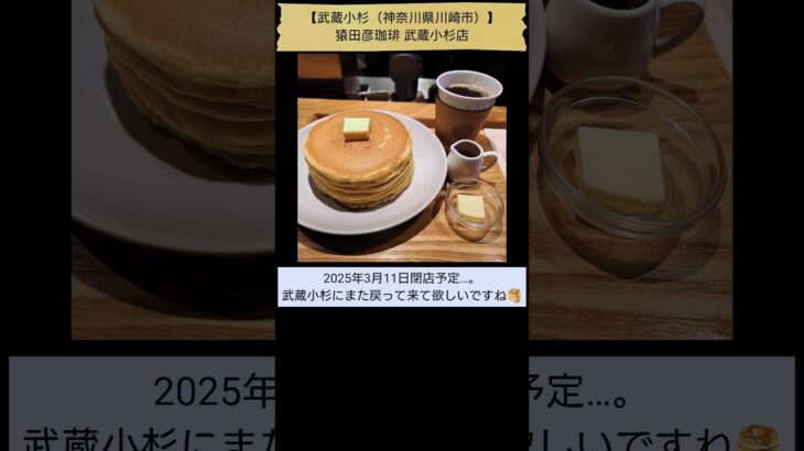 【愛しのホットケーキ🥞】猿田彦珈琲 武蔵小杉店（「純喫茶MITOS」登場回数10位、武蔵小杉（川崎市）） #Shorts