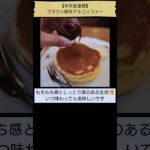 【愛しのホットケーキ🥞】ブラウン喫茶デルコッファー（「純喫茶MITOS」登場回数9位、本所吾妻橋） #Shorts