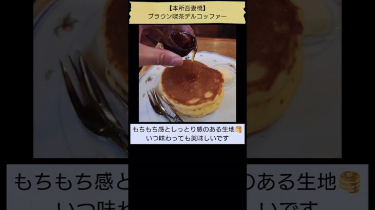 【愛しのホットケーキ🥞】ブラウン喫茶デルコッファー（「純喫茶MITOS」登場回数9位、本所吾妻橋） #Shorts