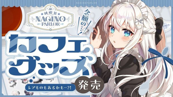 【雑談】純喫茶NAGINO、OPEN！🍽【 #凪乃ましろ #Vtuber 】