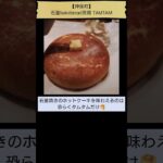 【愛しのホットケーキ🥞】石釜bakebread茶房 TAMTAM（「純喫茶MITOS」登場回数同率7位、神保町） #Shorts