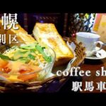 【coffee shop 駅馬車】2/28をもって新札幌から江別へ移転！ワンコインモーニングがあるレトロな喫茶店