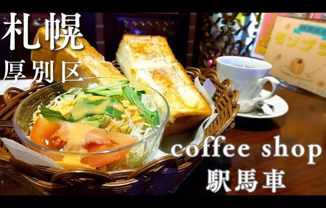 【coffee shop 駅馬車】2/28をもって新札幌から江別へ移転！ワンコインモーニングがあるレトロな喫茶店