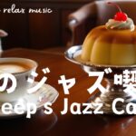 【lofi cafe jazz 】純喫茶で聴くジャズ✨🎵　リラックス/読書/勉強/作業etc