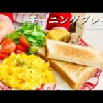 【朝ごはんレシピ】休日に食べたいモーニングプレート作ってみた☕️one plate breakfast🍞ENG