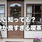 新店！伊丹線沿いに誕生した喫茶店でモーニング＆ランチ　喫茶室ヴェルソー　伊丹