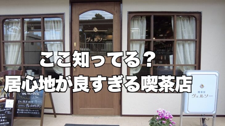 新店！伊丹線沿いに誕生した喫茶店でモーニング＆ランチ　喫茶室ヴェルソー　伊丹