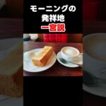 【一分でわかる】モーニングサービス発祥の地・一宮説　#モーニングサービス#喫茶店#名古屋文化