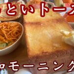 【高知モーニング】人気の”ぶっといトースト”パリふわ！ボリュームありありの人気店