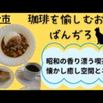 大分市●昭和の香り漂う隠れ家喫茶店『ばんぢろ』ハヤシライスコーヒー