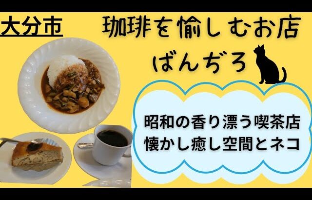 大分市●昭和の香り漂う隠れ家喫茶店『ばんぢろ』ハヤシライスコーヒー