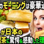 【海外の反応】「日本のモーニングは豪華すぎ！」日本大好きオーストラリア人女性がホストファミリーに連れられ初昭和レトロ喫茶へ！コスパ最強絶品モーニングと喫茶店にまつわる家族の昔話に感動！