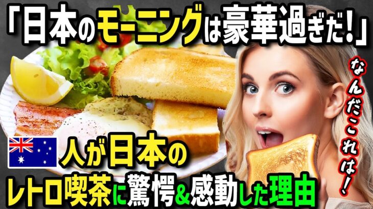 【海外の反応】「日本のモーニングは豪華すぎ！」日本大好きオーストラリア人女性がホストファミリーに連れられ初昭和レトロ喫茶へ！コスパ最強絶品モーニングと喫茶店にまつわる家族の昔話に感動！