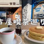 【喫茶店巡り】絶品ホットケーキと喫茶店の洗礼。愛知県名古屋市第７弾。南区。