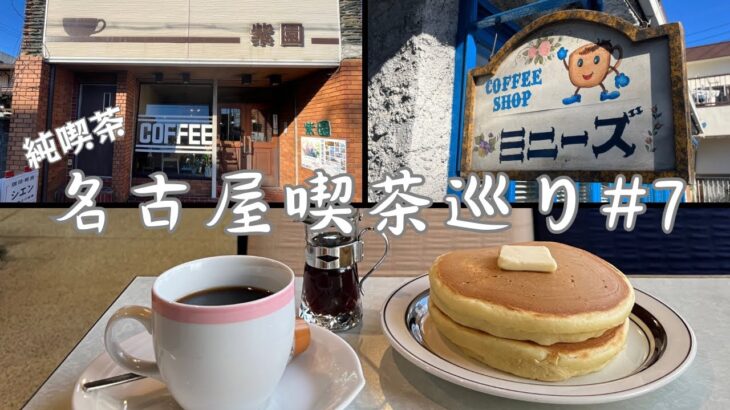 【喫茶店巡り】絶品ホットケーキと喫茶店の洗礼。愛知県名古屋市第７弾。南区。