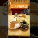 ♯コメダ珈琲店♯モーニング♯アメリカンコーヒー♯カフェインレスコーヒー♯ローブパン♯ゆで卵♯たまごペースト♯ポテサラトースト