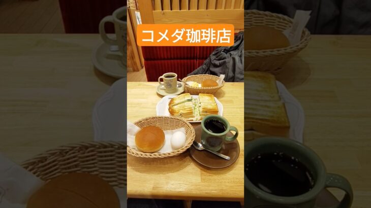 ♯コメダ珈琲店♯モーニング♯アメリカンコーヒー♯カフェインレスコーヒー♯ローブパン♯ゆで卵♯たまごペースト♯ポテサラトースト