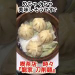 喫茶店時々『龍家　刀削麺』お得なセットと小籠包どれもほっぺが落ちる位美味しかったです👍＃愛知県＃知多郡＃龍家刀削麺＃唐揚げ丼＃ラーメン＃小籠包＃グルメ＃ランチ＃ディナー