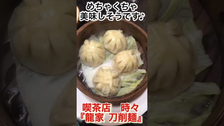 喫茶店時々『龍家　刀削麺』お得なセットと小籠包どれもほっぺが落ちる位美味しかったです👍＃愛知県＃知多郡＃龍家刀削麺＃唐揚げ丼＃ラーメン＃小籠包＃グルメ＃ランチ＃ディナー