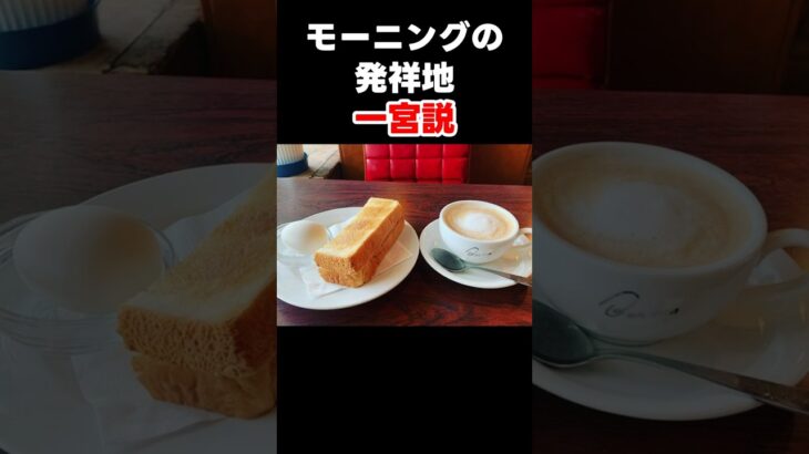 【一分でわかる】モーニングサービス発祥の地・一宮説　#モーニングサービス#喫茶店#名古屋文化