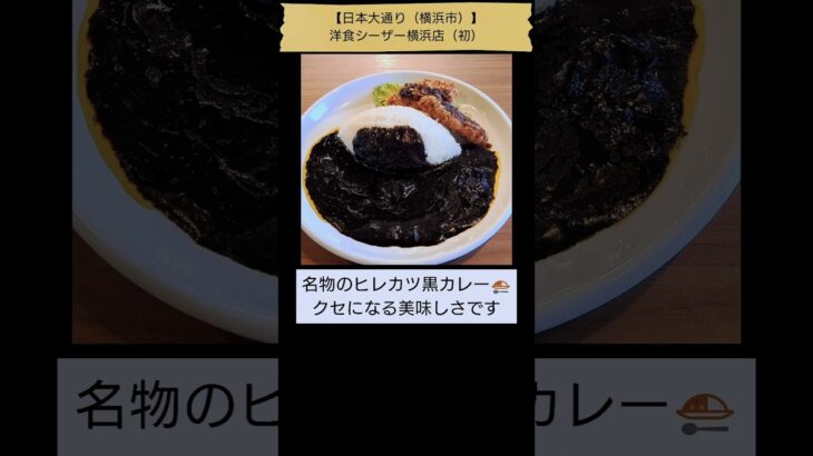 【純喫茶・初訪問編☕】洋食シーザー横浜店（日本大通り（横浜市）、2025年2月1日） #Shorts