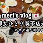 【京都一人旅】京都の喫茶店を巡る2泊3日|モーニングカフェ