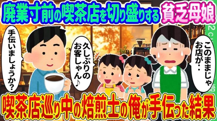 【2ch馴れ初め】廃業寸前の喫茶店を切り盛りする貧乏母娘→喫茶店巡り中の焙煎士の俺が手伝った結果…【ゆっくり】