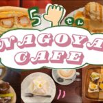 ◝°˖✧名古屋喫茶店5選✧˖°◜ /名古屋/グルメ/カフェ