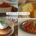 札幌カフェ巡り | 最近行ったカフェ・喫茶店5選